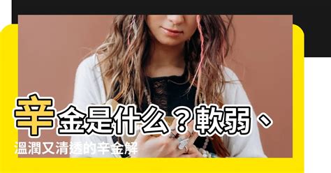 陰金人|【辛金是什麼】辛金是什麼？性格解析、白話解讀、天干地支剖析。